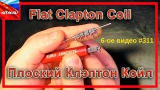 Койлы или намотка спирали Flat Clapton Coil | Мотаем сами Клэптон койлы для вейпа #311