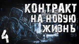 S.T.A.L.K.E.R. Контракт на Новую Жизнь #4. Метро-15