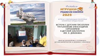 Красноярск. Встреча с писателем Третьяковым Александром в детской библиотеке  им. В. Дубинина