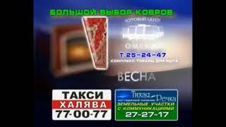 Омские заставки рекламы (Россия - ГТРК "Иртыш", март 2009) РАРИТЕТЫ!!!