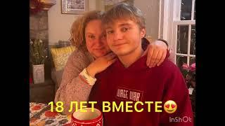 18 ЛЕТ ВМЕСТЕ +++ Подай, Господи, многие лета!