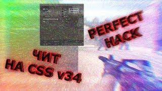 Чит Perfect Hack для css v34| #КОНКУРС | Самый лучший чит для CSS v34