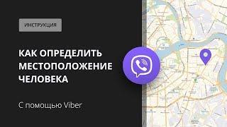 Как по Viber определить местоположение человека