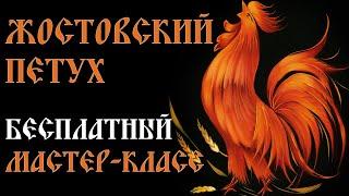 How to Paint a Rooster Step by Step | Мастер-класс из Жостово. Рисуем Петуха поэтапно и понятно