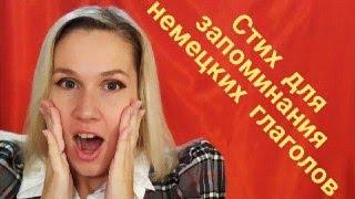 Стих с немецкими глаголами | Немецкий быстро