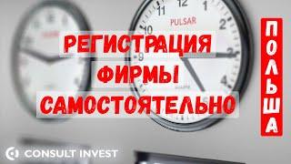 Регистрация фирмы в Польше. Самостоятельно! Полная инструкция!