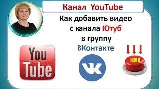 Как добавить видео с канала ютуб в группу ВКонтакте