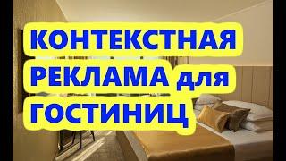 Контекстная реклама для отелей и гостиниц! Как не потерять деньги впустую?