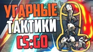 УГАРНЫЕ ТАКТИКИ (CS:GO) #8