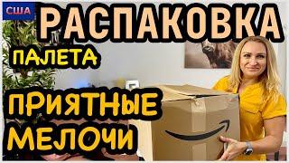 Приятные мелочи Распаковка мини товаров из палета с Amazon. Много полезных вещей. США. Флорида