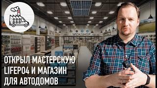 Открыл магазин для автодомов и мастерскую LiFePo4! Vanlife Фабрика