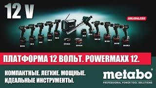 ПЛАТФОРМА 12 ВОЛЬТ METABO. ЛЁГКИЕ И МОЩНЫЕ ИНСТРУМЕНТЫ.