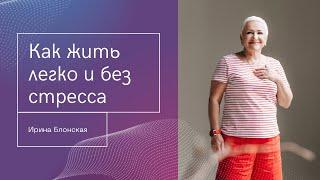 Как жить легко и без стресса: секреты жизни без проблем