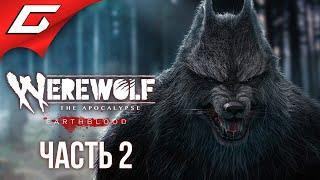 ОБОРОТНИ ПРОТИВ ЛЮДЕЙ  WEREWOLF: The Apocalypse — Earthblood  Прохождение #2