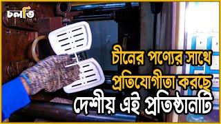 চীনের পণ্যের সাথে প্রতিযোগীতা করছে দেশীয় এই প্রতিষ্ঠানটি | Sanitary Products In Bangladesh | চলতি