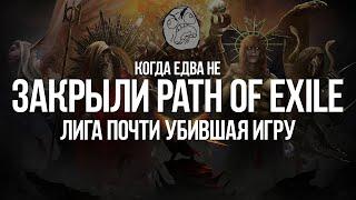 Когда Path of Exile почти Закрылся — Лига едва не убившая Игру