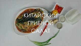 Китайский грибной салат | 0+