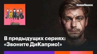 «Звоните ДиКаприо!»: Самый смелый и актуальный российский сериал