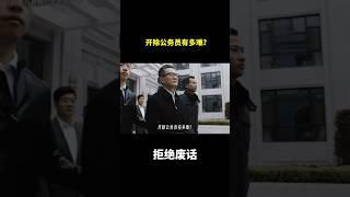 开除公务员有多难？ #冷知识  #涨知识