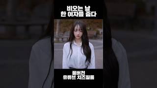 풀버전 유튜브 치즈필름 웹드라마
