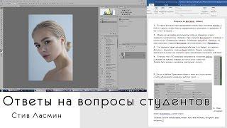 Ответы на вопросы по фотошопу - 01 - Стив Ласмин