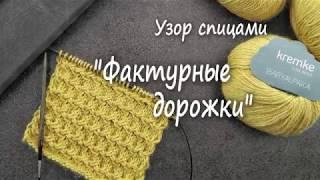 Вязание спицами. Узор "Фактурные дорожки.