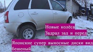 Супер выносные диски с резиной и Как задрать Ладу Калину