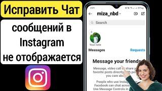 Проблема с сообщением в Instagram |  Чат сообщений Instagram не отображается