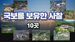 국보를 가장 많이 보유한 사찰은 어디일까?  -  국보 최다보유 사찰 베스트 10 (Best 10)