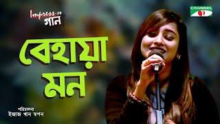 Behaya Mon | Impress -এর গান | Impress er Gaan | Anisha | Bangla Song | Channel i Music