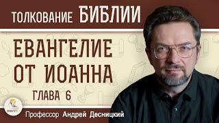 Евангелие от Иоанна. Глава 6 "Насыщение пяти тысяч человек"  Андрей Сергеевич Десницкий