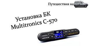 Установка Multitronics C-570