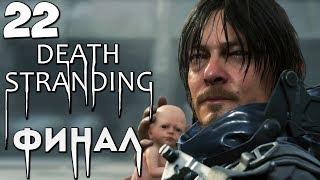 DEATH STRANDING - ЭПИЗОД 14 ЛУ - ЭПИЗОД 15 БУДУЩЕЕ В ТВОИХ РУКАХ - ШОКИРУЮЩИЙ ФИНАЛ ИГРЫ #22