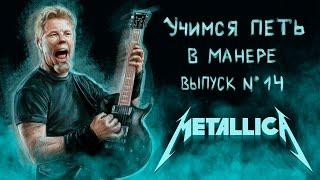 Учимся петь в манере. Выпуск №14. Metallica - Enter Sandman / No leaf clover. James Hetfield