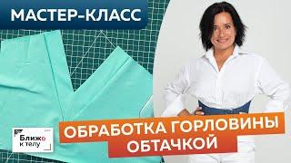 Как быстро обработать горловину изделия обтачкой уголком. Мастер-класс. Технология пошива одежды.