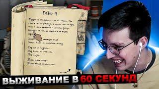 МАЗЕЛЛОВ ИГРАЕТ В 60 СЕКУНД | МАЗЕЛОВ ПРОХОЖДЕНИЕ 60 SECONDS