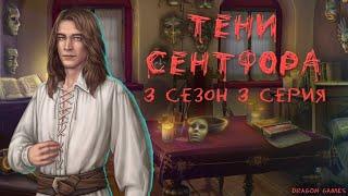 Тени Сентфора - 3 сезон 3 серия Бордовый ужин/КЛУБ РОМАНТИКИ