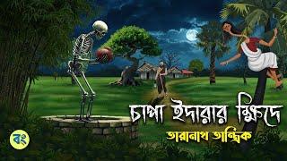 চাপা ইদারার ক্ষিদে - Taranath Tantrik Golpo | Bangla Bhuter Golpo | Bhuter Cartoon@bongtoonkolkata