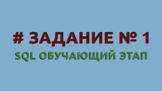 Решение 1 задачи (обучающий этап) сайта sql-ex.ru