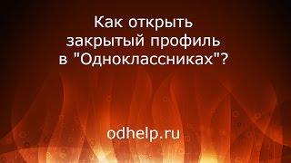 Как открыть закрытый профиль в "Одноклассниках"?