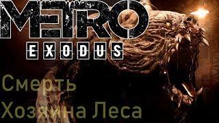 Metro Exodus ► ТАЙГА - БОСС МЕДВЕДЬ