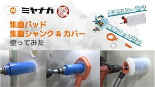 【集塵シリーズ】集塵パッドと集塵シャンク・カバー　穿孔動画