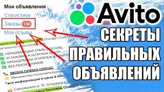 Авито. Продающее объявление. Секреты правильных объявлений. Как написать правильное объявление?