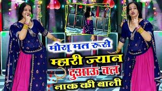 मोसू मत रूसे म्हारी ज्यान दुआऊ चल नाक की बाली || VIRAL DJ SONG #dance #meenageet #dancevideo 2024