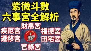 【新手必看】紫微斗數【六事宮】怎麼解讀？宮位轉換、宮職含義一次搞懂！｜財帛宮、疾厄宮、遷移宮、官祿宮、田宅宮、福德宮全攻略!｜【2025免費紫微斗數課程】EP30@594sway｜搜尋：無名老師