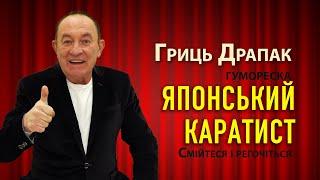 Гриць Драпак - про Японського каратиста. Гумореска. Смійтеся регочіться