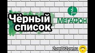 Как подключить или отключить Черный список от МегаФон