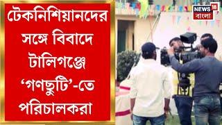 Tollywood News: টেকনিশিয়ানদের সঙ্গে বিবাদে Tollygunge এ ‘গণছুটি’-তে পরিচালকরা | Bangla News
