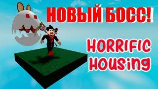 Роблокс новый пасхальный босс в Horrific Housing!