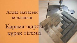 Қарама-қарсы құрақ түрі Атлас+Велюр  #құрақкорпе #құрақтігу #оңайқұрақ #күрделіқұрақ #кураккорпе